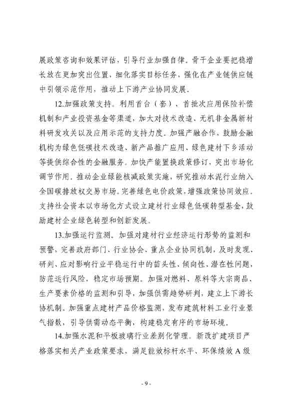 工业和信息化部等八部门印发《建材行业稳增长工作方案》！(图9)