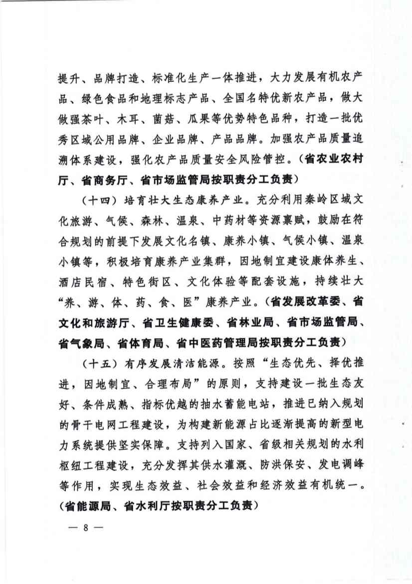 关于加强秦岭区域生态环境保护推动高质量发展的实施意见(图8)