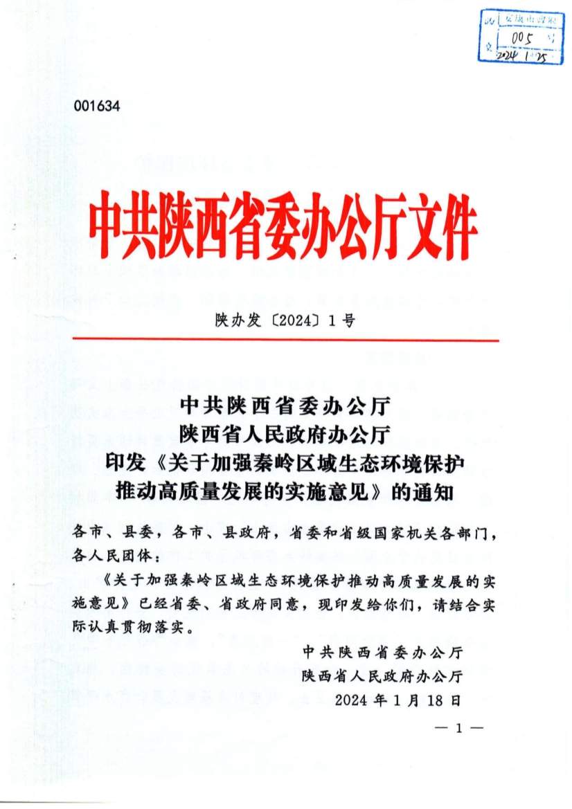 关于加强秦岭区域生态环境保护推动高质量发展的实施意见