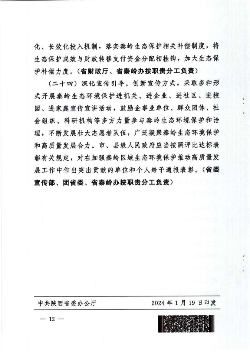 关于加强秦岭区域生态环境保护推动高质量发展的实施意见(图12)