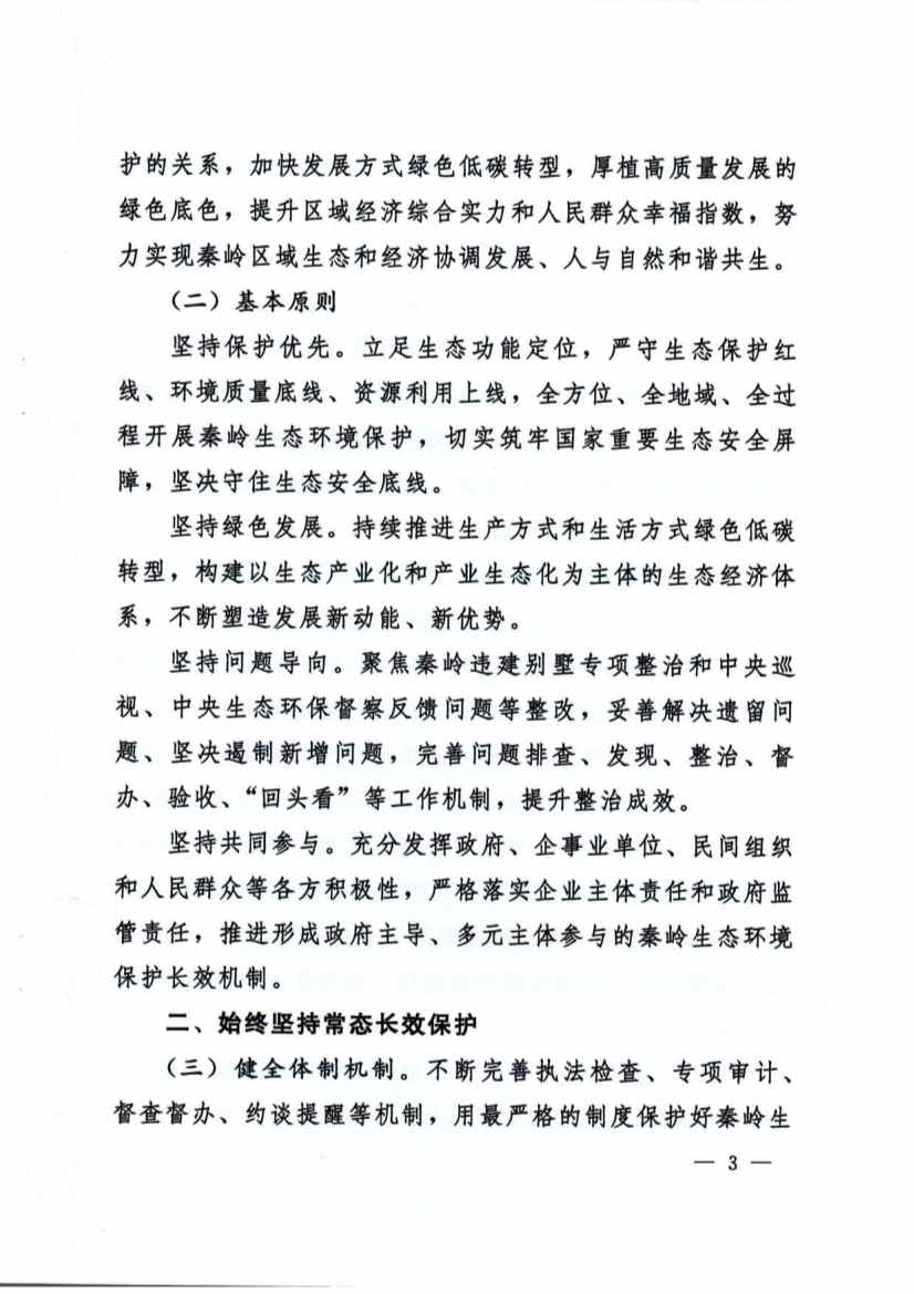 关于加强秦岭区域生态环境保护推动高质量发展的实施意见(图3)