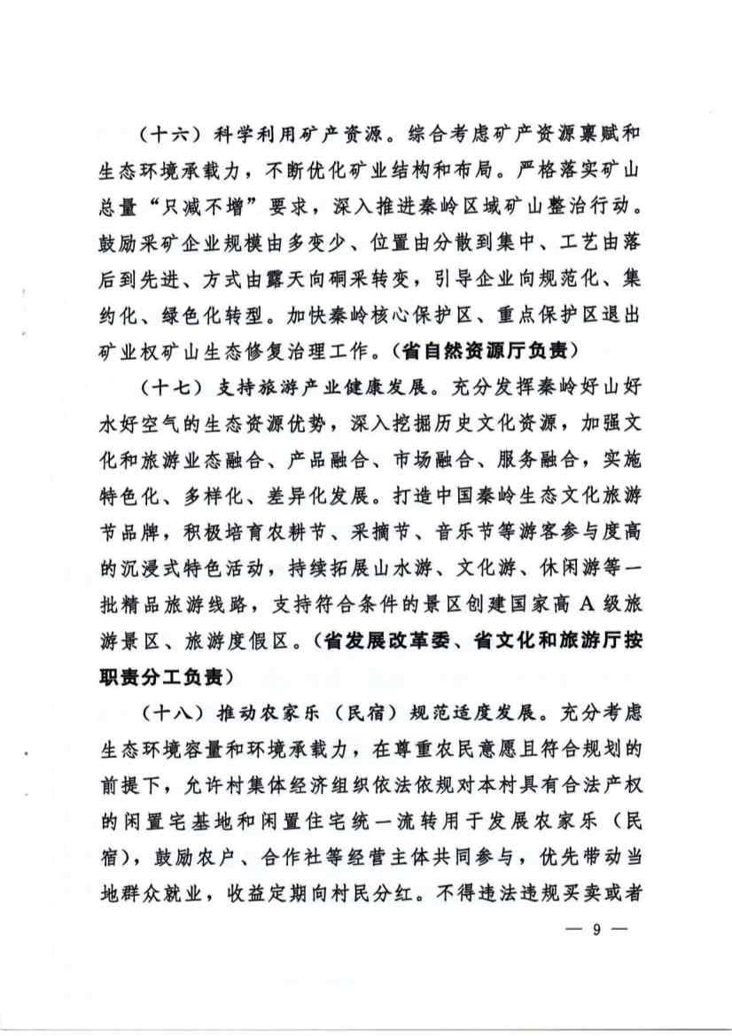 关于加强秦岭区域生态环境保护推动高质量发展的实施意见(图9)