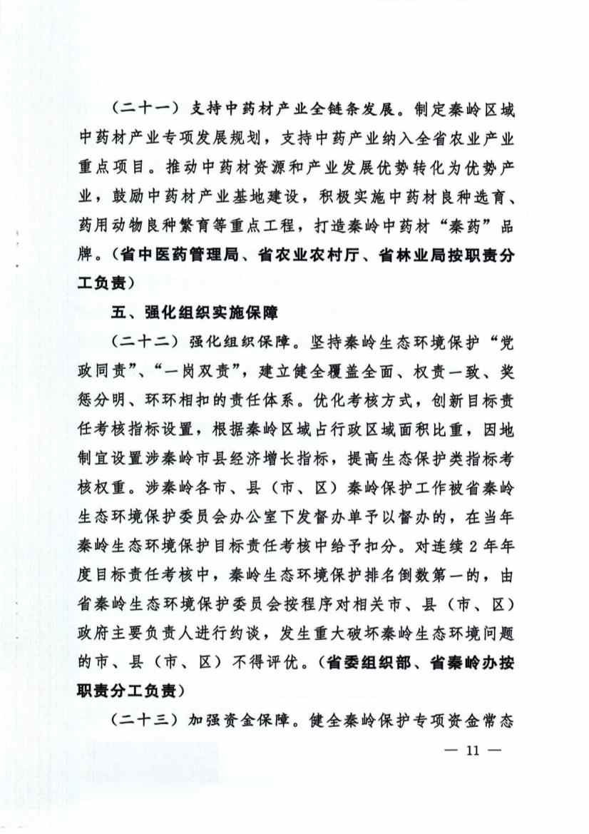 关于加强秦岭区域生态环境保护推动高质量发展的实施意见(图11)