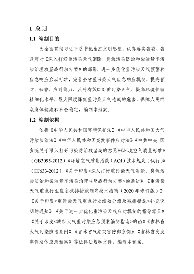 吉林省重污染天气应急预案（2024年修订）征求意见(图4)