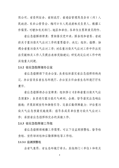 吉林省重污染天气应急预案（2024年修订）征求意见(图7)