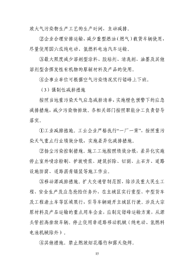 吉林省重污染天气应急预案（2024年修订）征求意见(图18)