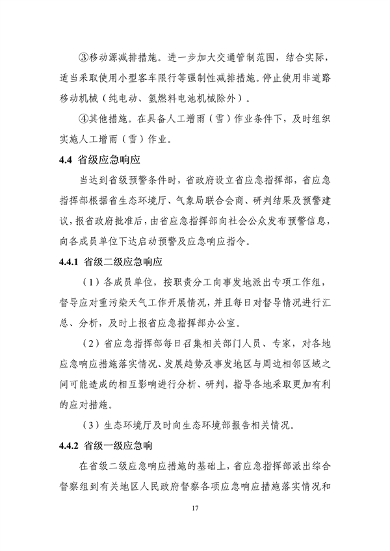 吉林省重污染天气应急预案（2024年修订）征求意见(图20)