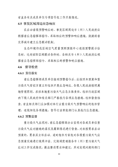 吉林省重污染天气应急预案（2024年修订）征求意见(图21)