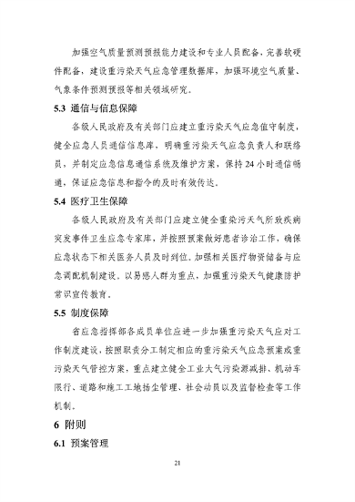 吉林省重污染天气应急预案（2024年修订）征求意见(图24)