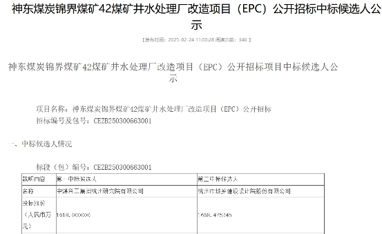 1618万！中国煤科杭州研究院预中标国能神东煤矿井水处理厂改造项目EPC