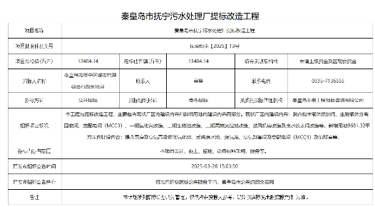 1.34亿！秦皇岛市抚宁污水处理厂提标改造工程招标计划发布