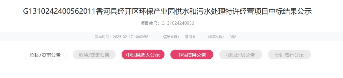 4996万！中铁水务中标河北香河供水和污水处理特许经营项目