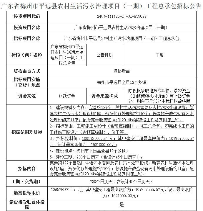 1.1亿！广东省梅州市平远县农村生活污水治理项目（一期）工程总承包招标
