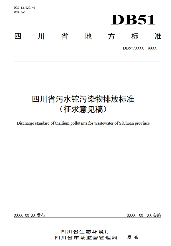四川省污水铊污染排放标准（征求意见稿）