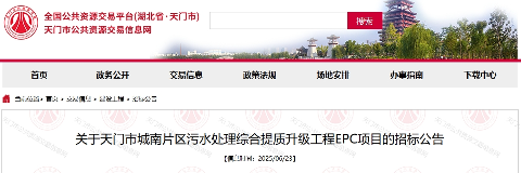 5亿！天门市污水处理综合提质升级工程EPC项目招标