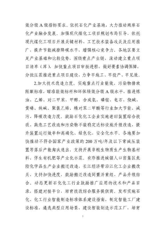 工信部等七部门印发《石化化工行业稳增长工作方案》！(图3)