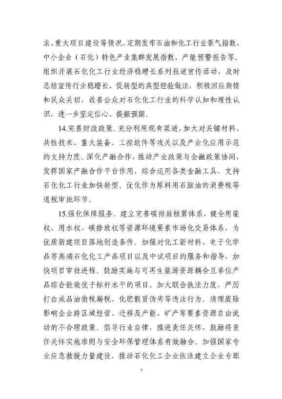 工信部等七部门印发《石化化工行业稳增长工作方案》！(图9)
