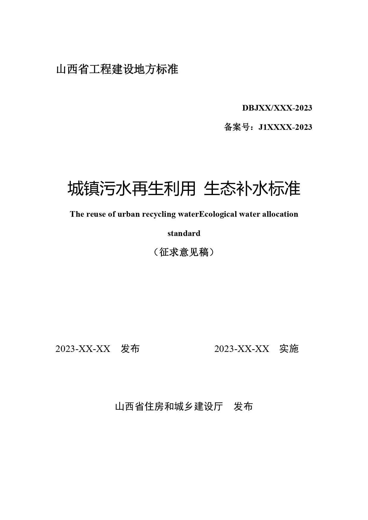 山西关于《城镇污水再生利用生态补水标准（征求意见稿）》公开征求意见的通知