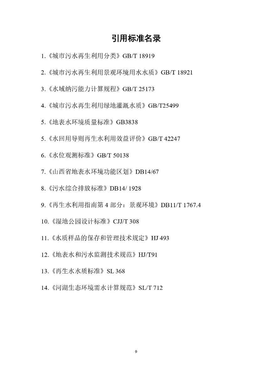 山西关于《城镇污水再生利用生态补水标准（征求意见稿）》公开征求意见的通知(图13)