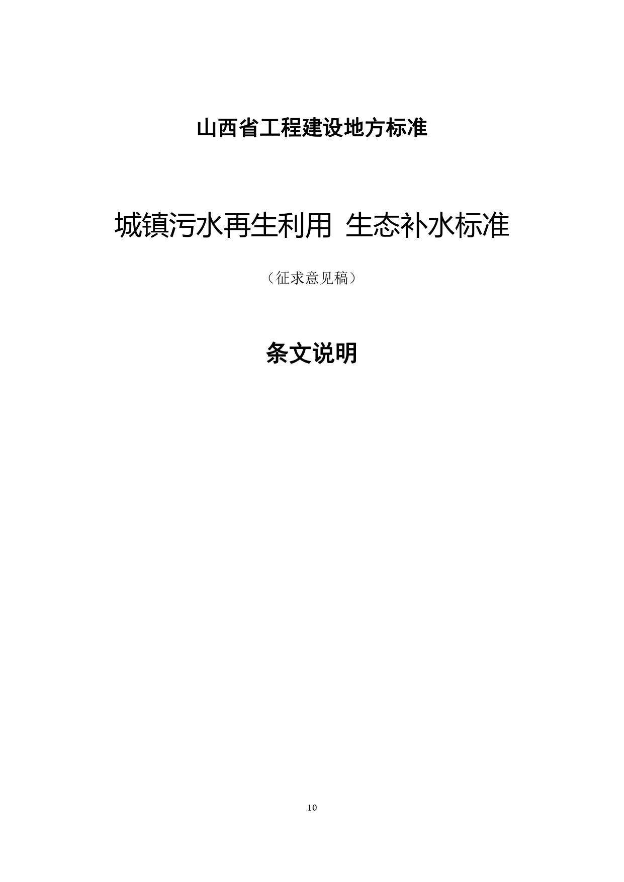 山西关于《城镇污水再生利用生态补水标准（征求意见稿）》公开征求意见的通知(图14)