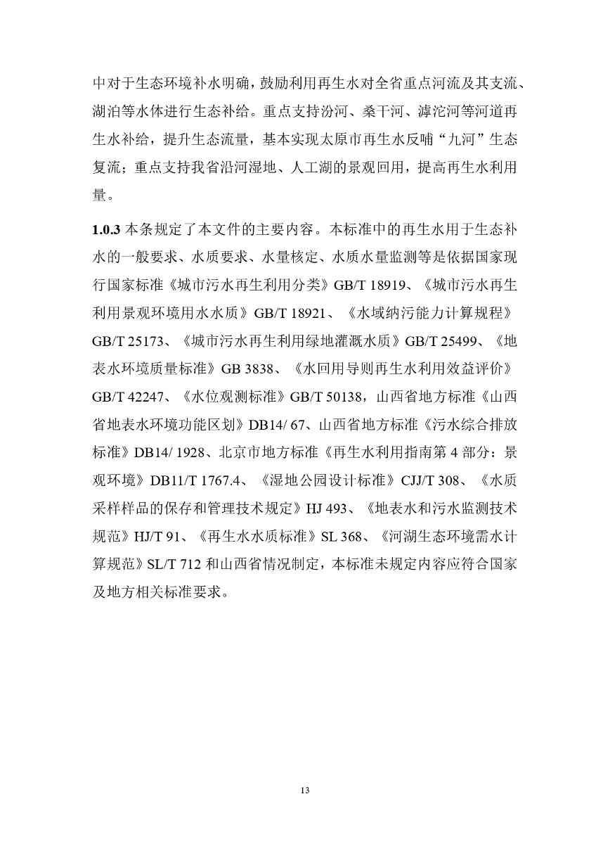 山西关于《城镇污水再生利用生态补水标准（征求意见稿）》公开征求意见的通知(图17)