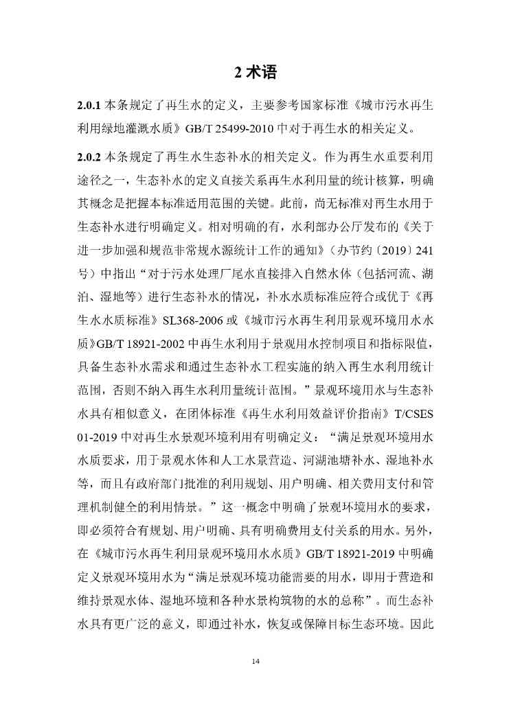 山西关于《城镇污水再生利用生态补水标准（征求意见稿）》公开征求意见的通知(图18)