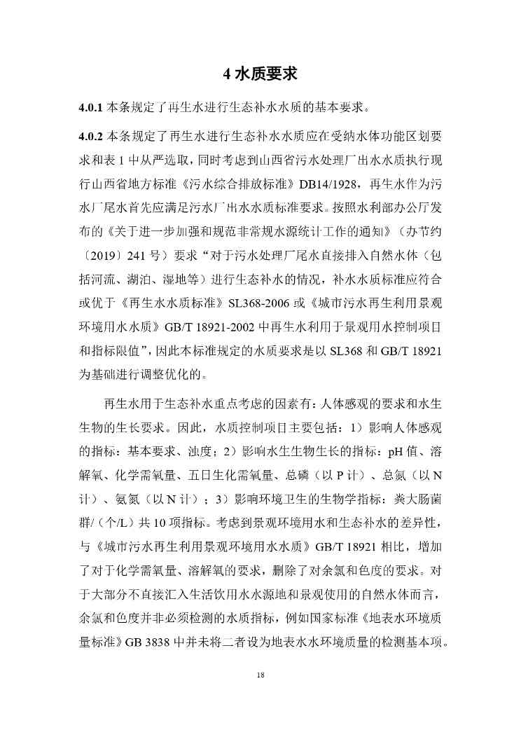 山西关于《城镇污水再生利用生态补水标准（征求意见稿）》公开征求意见的通知(图22)
