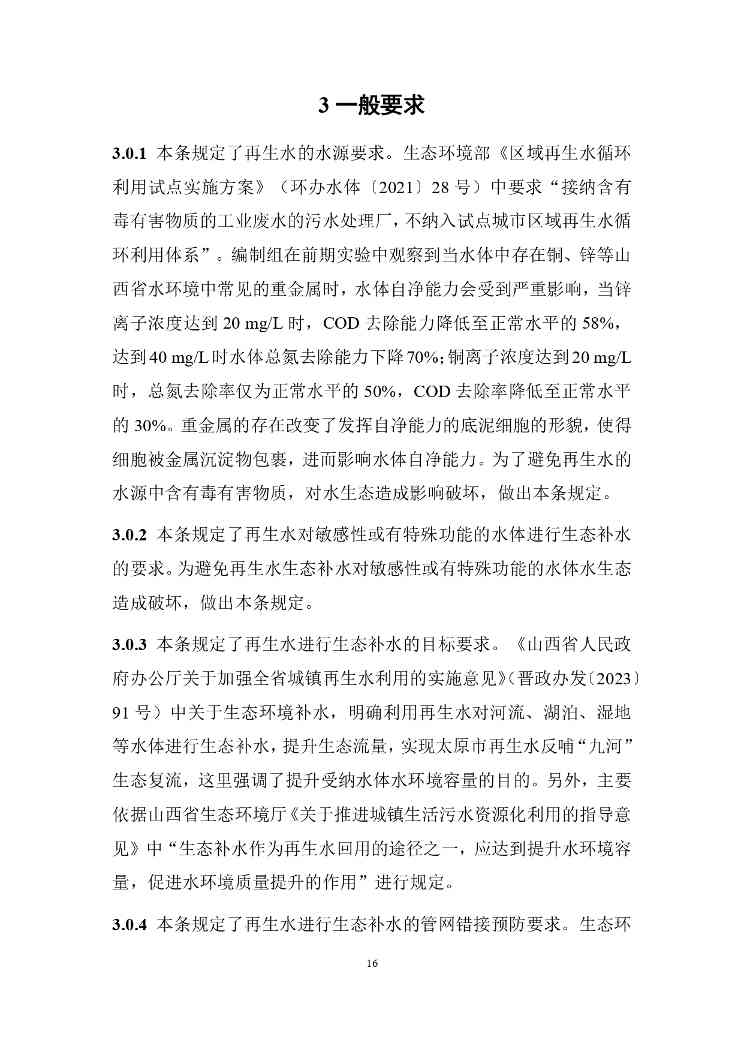 山西关于《城镇污水再生利用生态补水标准（征求意见稿）》公开征求意见的通知(图20)