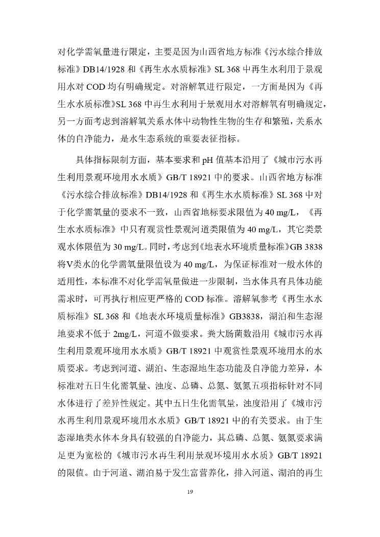 山西关于《城镇污水再生利用生态补水标准（征求意见稿）》公开征求意见的通知(图23)
