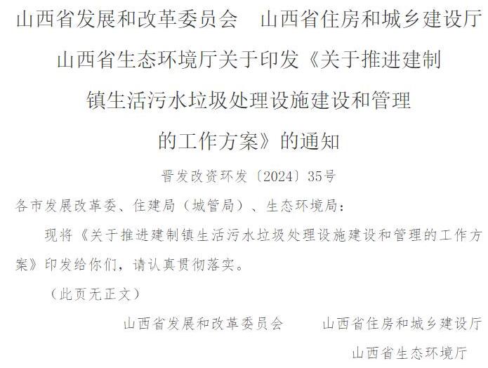 山西3部门联合印发《关于推进建制镇生活污水垃圾处理设施建设和管理的工作方案》！