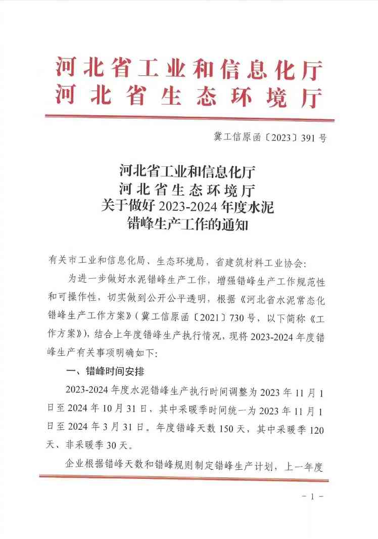 河北省关于做好2023-2024年度水泥错峰生产工作的通知