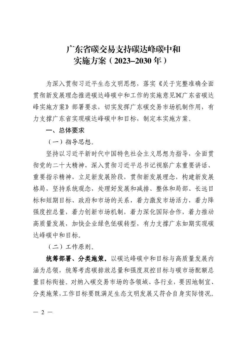 《广东省碳交易支持碳达峰碳中和实施方案（2023-2030年）》印发！