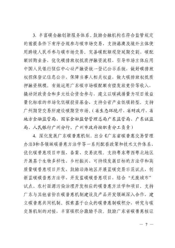 《广东省碳交易支持碳达峰碳中和实施方案（2023-2030年）》印发！(图6)