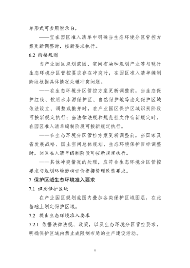 山东省发布产业园区规划环境影响评价环境准入清单编制指南（试行）（征求意见稿）(图7)