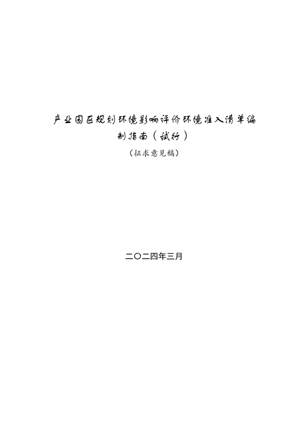 山东省发布产业园区规划环境影响评价环境准入清单编制指南（试行）（征求意见稿）