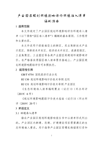 山东省发布产业园区规划环境影响评价环境准入清单编制指南（试行）（征求意见稿）(图3)