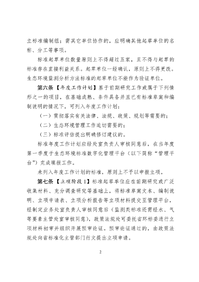 浙江省生态环境标准制修订工作实施细则（试行）（征求意见稿）(图2)