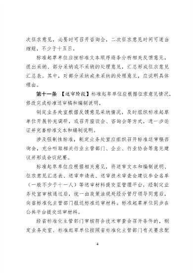 浙江省生态环境标准制修订工作实施细则（试行）（征求意见稿）(图4)
