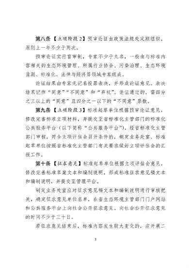 浙江省生态环境标准制修订工作实施细则（试行）（征求意见稿）(图3)