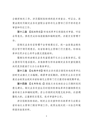 浙江省生态环境标准制修订工作实施细则（试行）（征求意见稿）(图5)