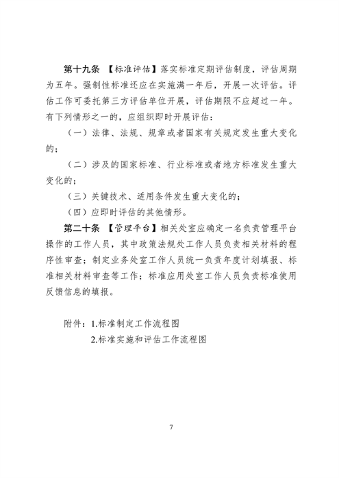 浙江省生态环境标准制修订工作实施细则（试行）（征求意见稿）(图7)
