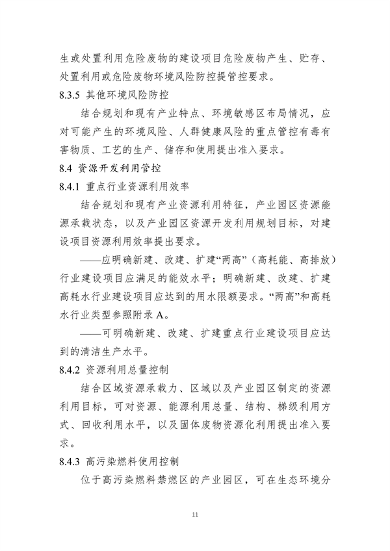 山东省发布产业园区规划环境影响评价环境准入清单编制指南（试行）（征求意见稿）(图12)