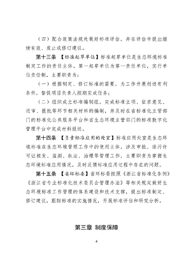 浙江省生态环境标准工作管理办法（试行）（征求意见稿）(图4)