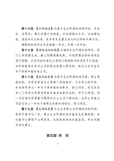 浙江省生态环境标准工作管理办法（试行）（征求意见稿）(图5)