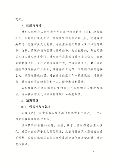 《陕西省重污染天气应急预案》修订发布(图6)