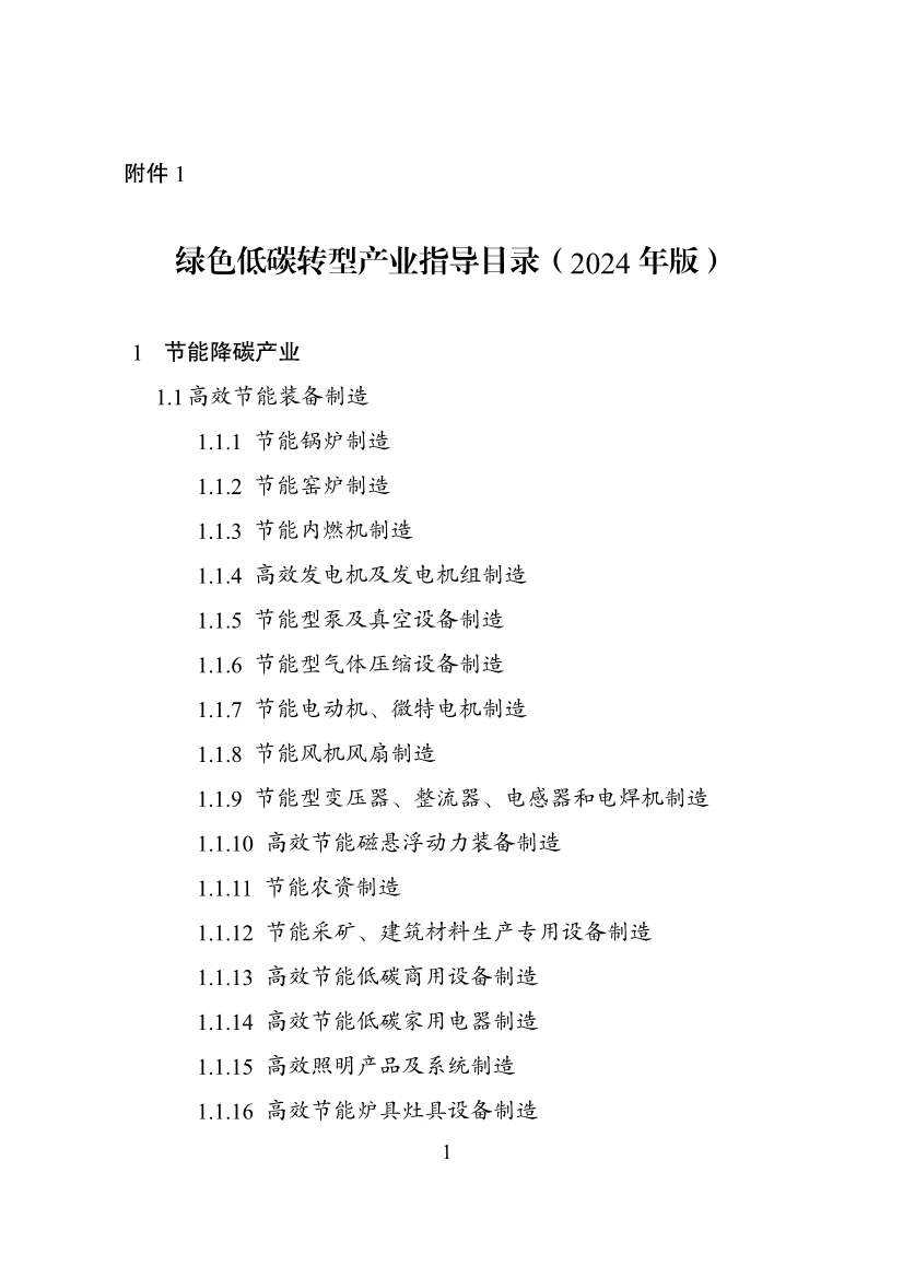 国家发改委等部门印发《绿色低碳转型产业指导目录（2024年版）》