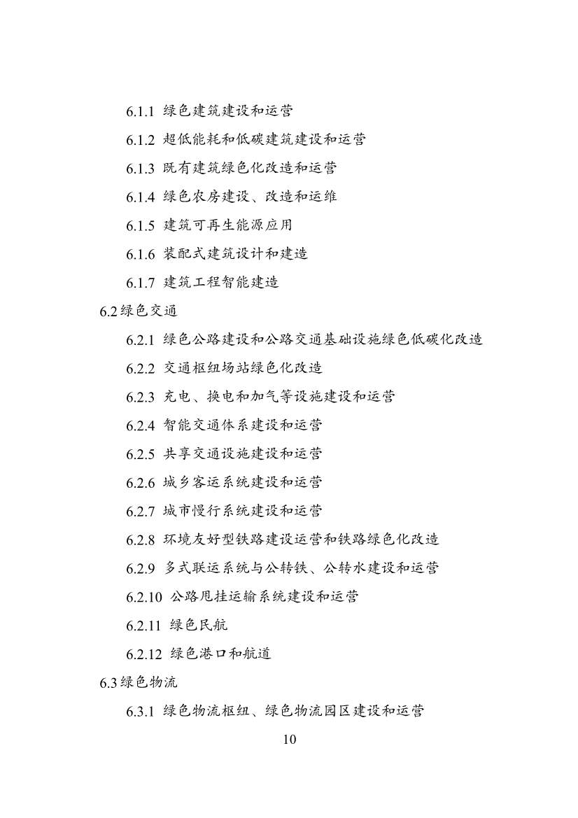 国家发改委等部门印发《绿色低碳转型产业指导目录（2024年版）》(图10)