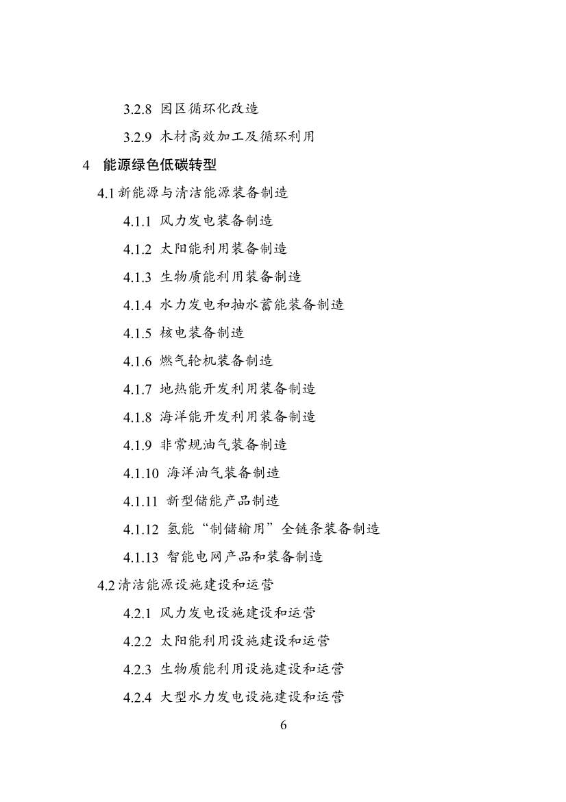 国家发改委等部门印发《绿色低碳转型产业指导目录（2024年版）》(图6)