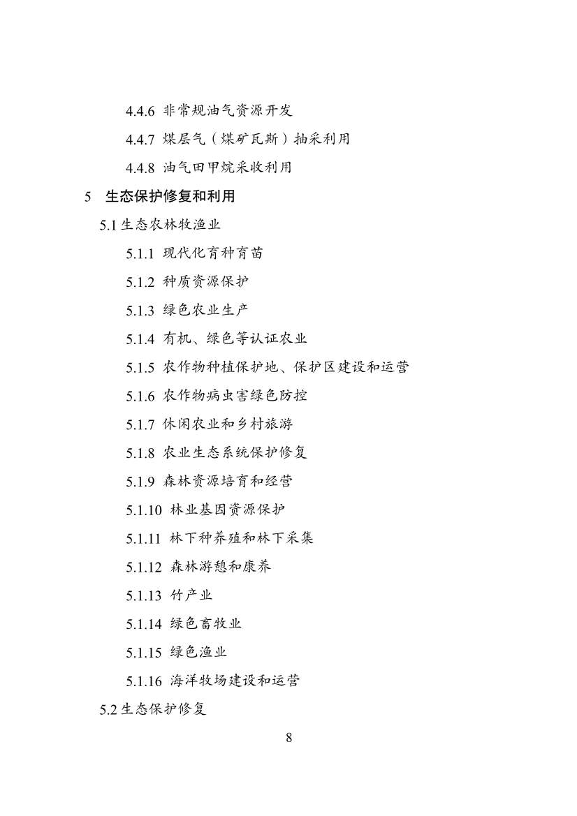 国家发改委等部门印发《绿色低碳转型产业指导目录（2024年版）》(图8)