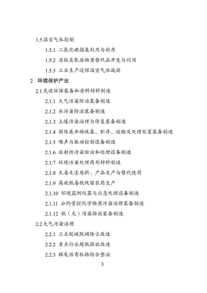 国家发改委等部门印发《绿色低碳转型产业指导目录（2024年版）》(图3)